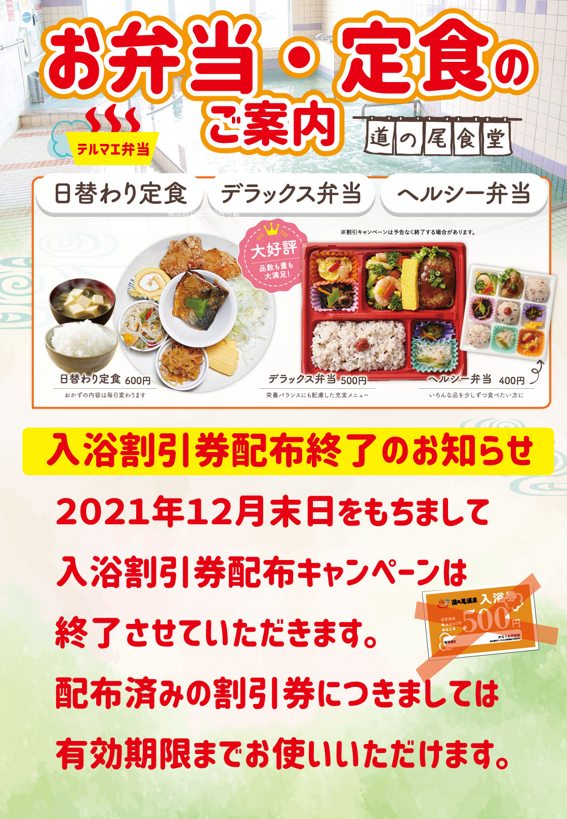 入浴割引券配布キャンペーン終了のお知らせ（日替わり弁当・定食）