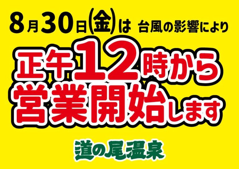 【台風10号関連】8月30日㈮の営業につきまして