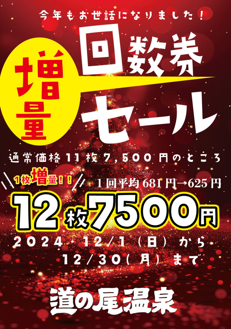 年の瀬回数券増量セール