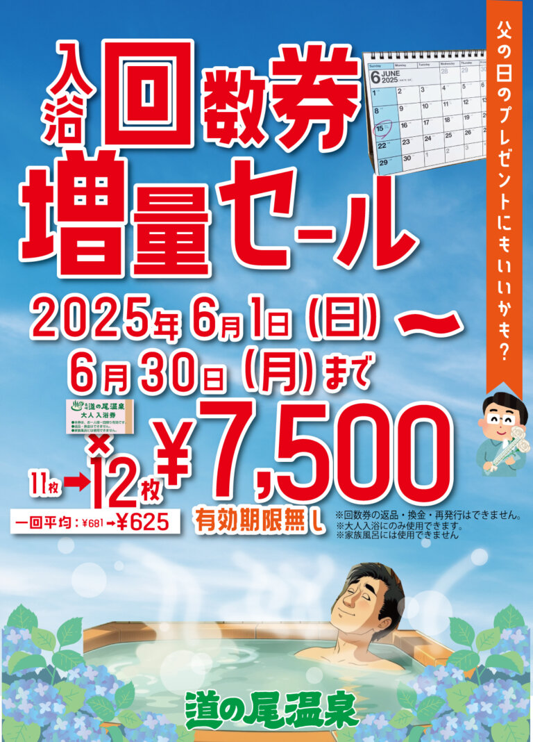 6月も回数券増量実施中！