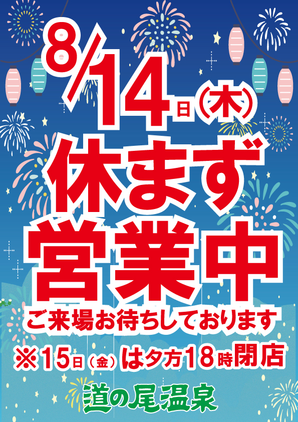お盆期間中の営業につきまして