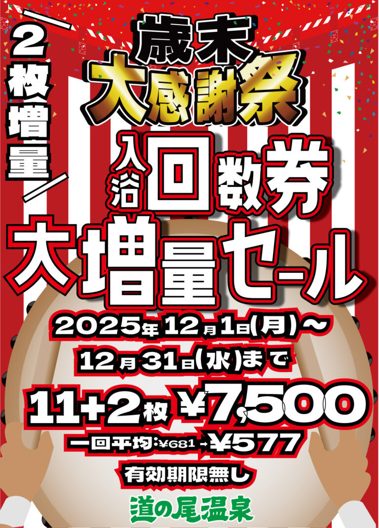 🧖♂️【歳末大感謝祭】入浴回数券 大増量セールのお知らせ