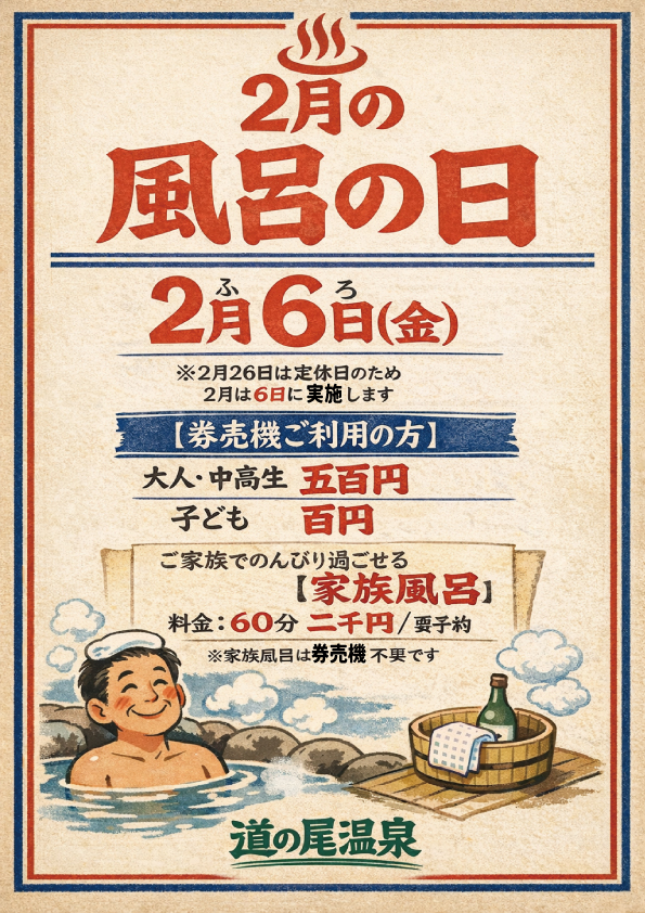 【1月26日（月）は毎月恒例「風呂の日」／2月の実施日変更のお知らせ】