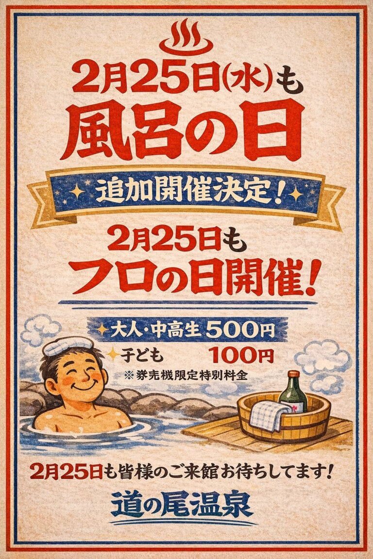 2月25日（水）風呂の日開催のお知らせ（今月2回目）