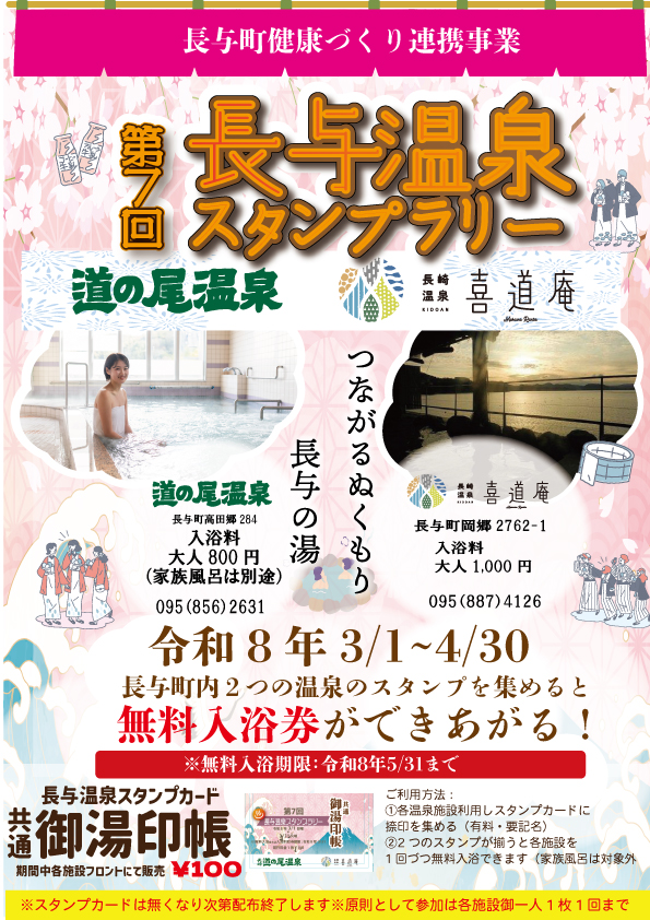 【2026年春開催】第7回 長与温泉スタンプラリー｜長与町の温泉を巡って無料入浴特典をゲット